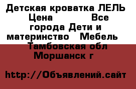 Детская кроватка ЛЕЛЬ › Цена ­ 5 000 - Все города Дети и материнство » Мебель   . Тамбовская обл.,Моршанск г.